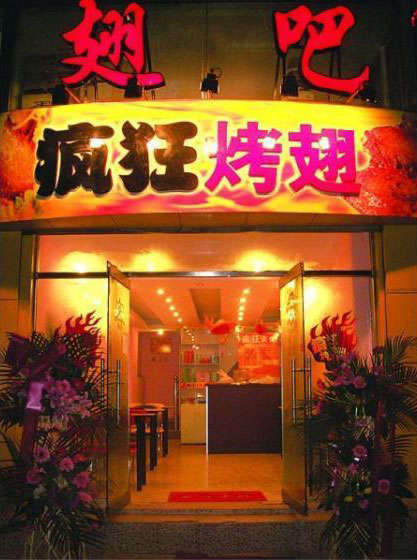 安义烤翅