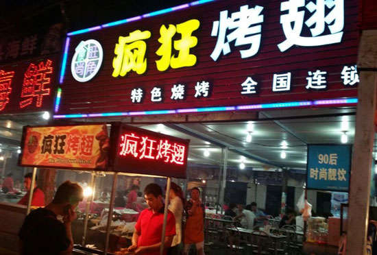 安义bt烤翅店