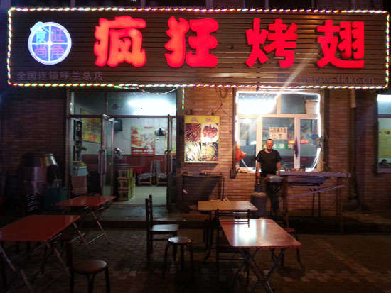 安义疯狂烤翅