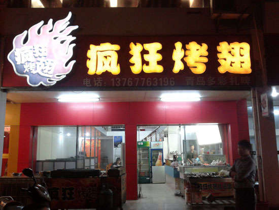 安义烤翅培训